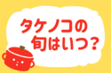 タケノコの旬はいつ？＜回答数 20,697票＞【教えて！ みんなの衣食住「みんなの暮らし調査隊」結果発表 第145回】