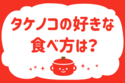 タケノコの好きな食べ方は？＜回答数 19,258票＞【教えて！ みんなの衣食住「みんなの暮らし調査隊」結果発表 第146回】