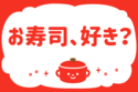お寿司、好き？＜回答数 14,718票＞【教えて！ みんなの衣食住「みんなの暮らし調査隊」結果発表 第150回】