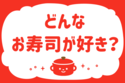 どんなお寿司が好き？＜回答数 38,192票＞【教えて！ みんなの衣食住「みんなの暮らし調査隊」結果発表 第152回】