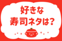 好きな寿司ネタは？＜回答数 37,440票＞【教えて！ みんなの衣食住「みんなの暮らし調査隊」結果発表 第153回】