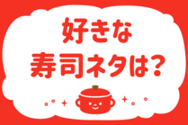 「みんなの暮らし調査隊」今日の質問は「好きな寿司ネタは？」。さてみなさんの回答は…？