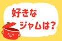好きなジャムは？＜回答数 36,809票＞【教えて！ みんなの衣食住「みんなの暮らし調査隊」結果発表 第156回】