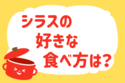 シラスの好きな食べ方は？＜回答数 36,721票＞【教えて！ みんなの衣食住「みんなの暮らし調査隊」結果発表 第155回】