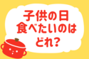 子どもの日に食べたいものは？＜回答数 36,802票＞【教えて！ みんなの衣食住「みんなの暮らし調査隊」結果発表 第154回】