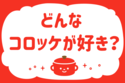 何コロッケが好き？＜回答数 38,080票＞【教えて！ みんなの衣食住「みんなの暮らし調査隊」結果発表 第157回】