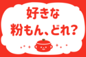 好きな「粉もん」は？＜回答数 38,212票＞【教えて！ みんなの衣食住「みんなの暮らし調査隊」結果発表 第158回】