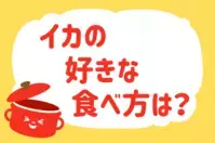 イカの好きな食べ方は？＜回答数 38,065票＞【教えて！ みんなの衣食住「みんなの暮らし調査隊」結果発表 第159回】