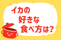 「みんなの暮らし調査隊」今日の質問は「イカの好きな食べ方は？」。さてみなさんの回答は…？