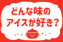 「みんなの暮らし調査隊」今日の質問は「どんな味のアイスが好き？」。さてみなさんの回答は…？