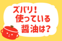 どの「しょうゆ」使ってる？＜回答数 38,006票＞【教えて！ みんなの衣食住「みんなの暮らし調査隊」結果発表 第161回】