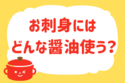 お刺身に使うしょうゆは？＜回答数 37,293票＞【教えて！ みんなの衣食住「みんなの暮らし調査隊」結果発表 第162回】