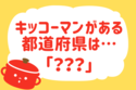 キッコーマンがある都道府県は？＜回答数 36,988票＞【【教えて！ みんなの衣食住「みんなの暮らし調査隊」結果発表 第164回】