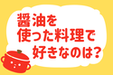 しょうゆを使った料理で何が好き？＜回答数 37,319票＞【教えて！ みんなの衣食住「みんなの暮らし調査隊」結果発表 第163回】