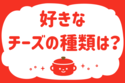 好きなチーズの種類は？＜回答数 37,227票＞【教えて！ みんなの衣食住「みんなの暮らし調査隊」結果発表 第170回】