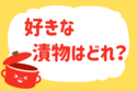好きな漬物はどれ？＜回答数 37,698票＞【教えて！ みんなの衣食住「みんなの暮らし調査隊」結果発表 第171回】
