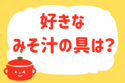 好きなみそ汁の具は？＜回答数 30,010票＞【教えて！ みんなの衣食住「みんなの暮らし調査隊」結果発表 第174回】