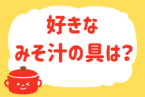 「みんなの暮らし調査隊」今日の質問は「好きなみそ汁の具は？」。さてみなさんの回答は…？