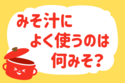 みそ汁によく使うのは何みそ？＜回答数 25,404票＞【教えて！ みんなの衣食住「みんなの暮らし調査隊」結果発表 第176回】