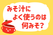 みそ汁によく使うのは何みそ？＜回答数 25,404票＞【教えて！ みんなの衣食住「みんなの暮らし調査隊」結果発表 第176回】