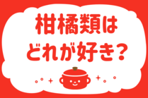 「みんなの暮らし調査隊」今日の質問は「柑橘類、どれが好き？」。さてみなさんの回答は…？