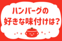 ハンバーグの好きな味付けは？＜回答数 21,589票＞【教えて！ みんなの衣食住「みんなの暮らし調査隊」結果発表 第177回】