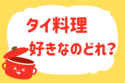タイ料理、好きなのどれ？＜回答数 18,269票＞【教えて！ みんなの衣食住「みんなの暮らし調査隊」結果発表 第175回】