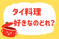 「みんなの暮らし調査隊」今日の質問は「タイ料理、好きなのどれ？」。さてみなさんの回答は…？