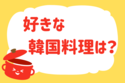 好きな韓国料理は？＜回答数 16,306票＞【教えて！ みんなの衣食住「みんなの暮らし調査隊」結果発表 第179回】