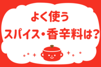 よく使うスパイス・香辛料は？＜回答数 15,451票＞【教えて！ みんなの衣食住「みんなの暮らし調査隊」結果発表 第182回】