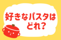 好きなパスタはどれ？＜回答数  13,734票＞【教えて！ みんなの衣食住「みんなの暮らし調査隊」結果発表 第183回】