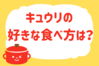 キュウリの好きな食べ方は？＜回答数 37,329票＞【教えて！ みんなの衣食住「みんなの暮らし調査隊」結果発表 第185回】