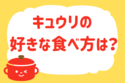 キュウリの好きな食べ方は？＜回答数 37,329票＞【教えて！ みんなの衣食住「みんなの暮らし調査隊」結果発表 第185回】