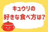 キュウリの好きな食べ方は？＜回答数 37,329票＞【教えて！ みんなの衣食住「みんなの暮らし調査隊」結果発表 第185回】