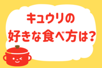 「みんなの暮らし調査隊」今日の質問は「キュウリの好きな食べ方は？」。さてみなさんの回答は…？