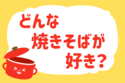 どんな焼きそばが好き？＜回答数 36,955票＞【教えて！ みんなの衣食住「みんなの暮らし調査隊」結果発表 第188回】