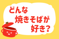 「みんなの暮らし調査隊」今日の質問は「どんな焼きそばが好き？」。さてみなさんの回答は…？