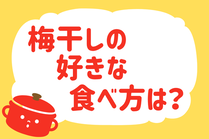 「みんなの暮らし調査隊」今日の質問は「梅干しの好きな食べ方は？」。さてみなさんの回答は…？