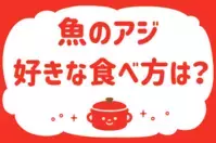 魚のアジ、好きな食べ方は？＜回答数 36,114票＞【教えて！ みんなの衣食住「みんなの暮らし調査隊」結果発表 第191回】