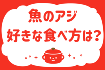 「みんなの暮らし調査隊」今日の質問は「魚のアジ、好きな食べ方は？」。さてみなさんの回答は…？