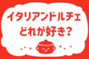 イタリアンドルチェ、どれが好き？＜回答数 36,750票＞【教えて！ みんなの衣食住「みんなの暮らし調査隊」結果発表 第193回】