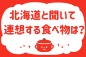 北海道と聞いて連想する食べ物は？＜回答数 37,259票＞【教えて！ みんなの衣食住「みんなの暮らし調査隊」結果発表 第195回】