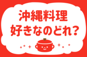 沖縄料理、好きなのどれ？＜回答数  36,672票＞【教えて！ みんなの衣食住「みんなの暮らし調査隊」結果発表 第196回】