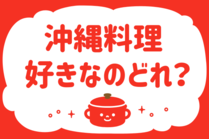 「みんなの暮らし調査隊」今日の質問は「沖縄料理、好きなのどれ？」。さてみなさんの回答は…？