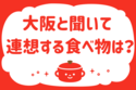 大阪と聞いて連想する食べ物は？＜回答数 36,175票＞【教えて！ みんなの衣食住「みんなの暮らし調査隊」結果発表 第197回】