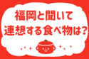 福岡と聞いて連想する食べ物は？＜回答数 36,704票＞【教えて！ みんなの衣食住「みんなの暮らし調査隊」結果発表 第198回】