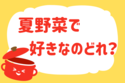 夏野菜で好きなのどれ？＜回答数 37,089票＞【【教えて！ みんなの衣食住「みんなの暮らし調査隊」結果発表 第199回】