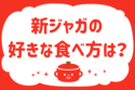 新ジャガの好きな食べ方は？＜回答数 37,092票＞【教えて！ みんなの衣食住「みんなの暮らし調査隊」結果発表 第201回】