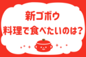 新ゴボウ、料理で食べたいのは？＜回答数 37,063票＞【教えて！ みんなの衣食住「みんなの暮らし調査隊」結果発表 第202回】