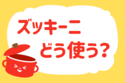 ズッキーニ、どう使う？＜回答数 36,522票＞【教えて！ みんなの衣食住「みんなの暮らし調査隊」結果発表 第204回】